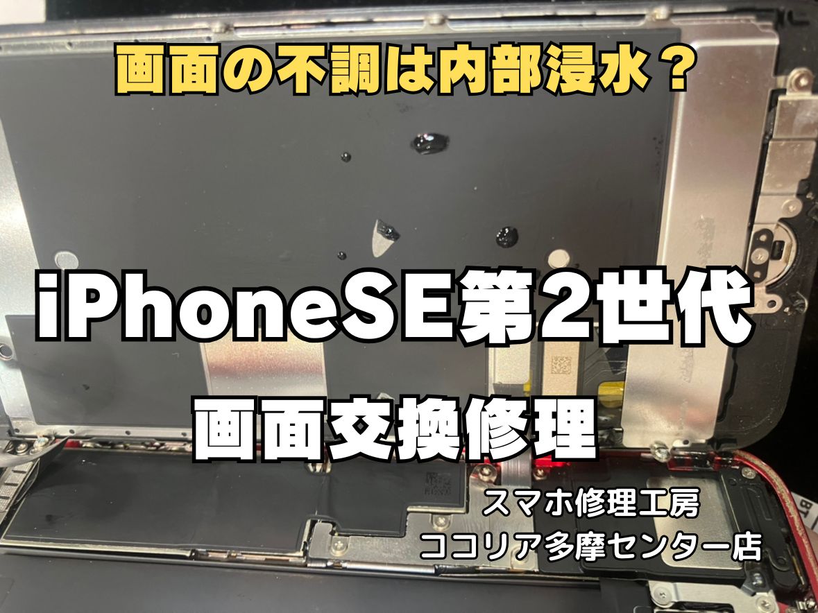 【多摩センター】iPhoneSE2 画面交換修理｜内部浸水による表示不良も即日対応！